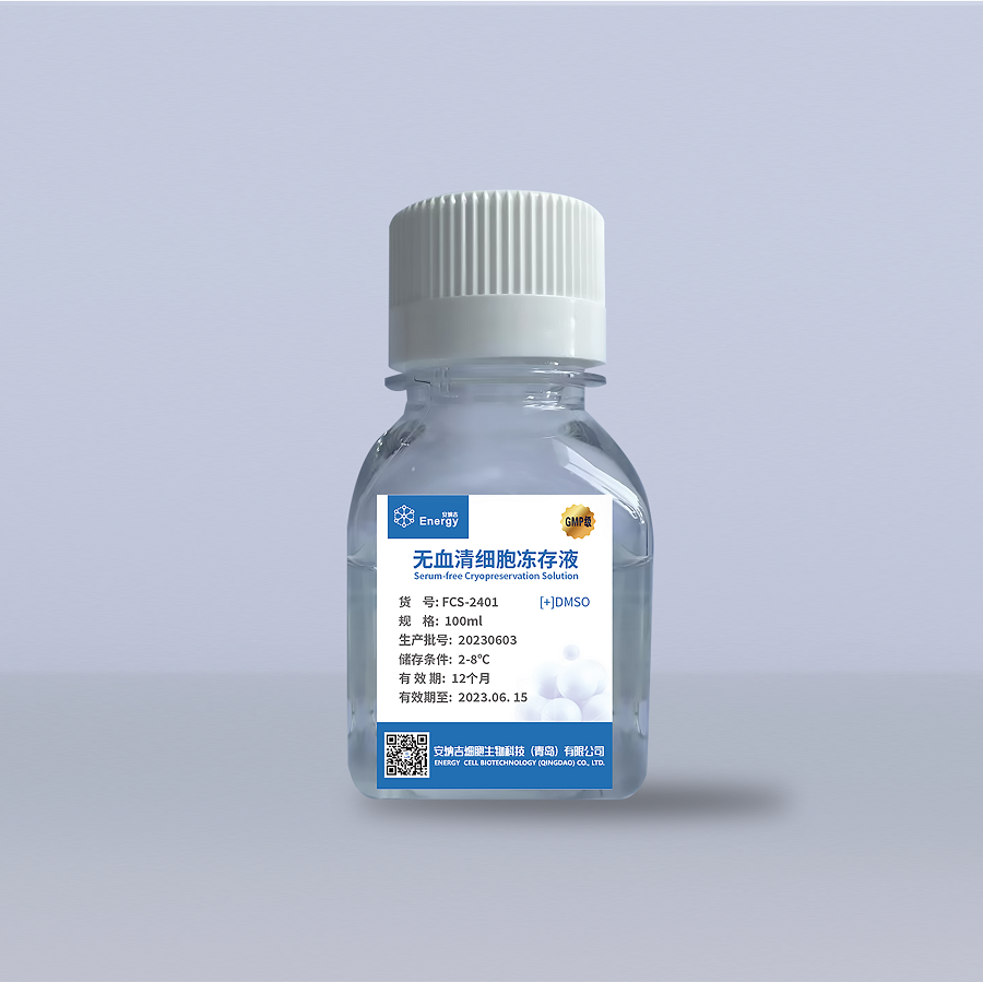 GMP级—无血清细胞冻存液